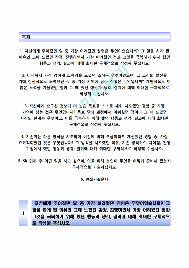 [SK바이오팜자기소개서] SK바이오팜자소서,SK바이오팜합격자기소개서,SK바이오팜자소서항목.hwp